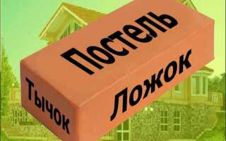 Укладка кирпича своими руками: виды и техника кладки